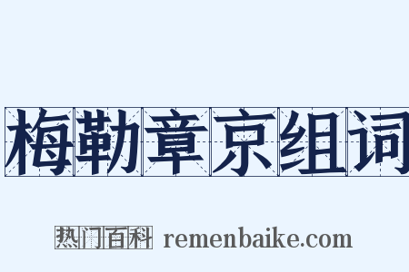 梅勒章京组词是什么意思的图片